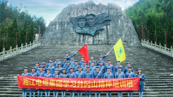 緬懷革命先烈，學(xué)習(xí)革命精神——湘江電纜井岡山精神學(xué)習(xí)班剪影